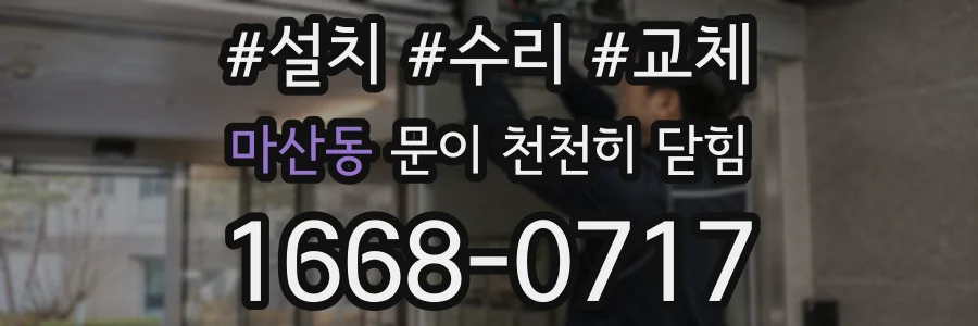 마산동 문이 천천히 닫힘