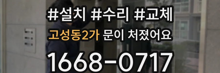 고성동2가 문이 처졌어요