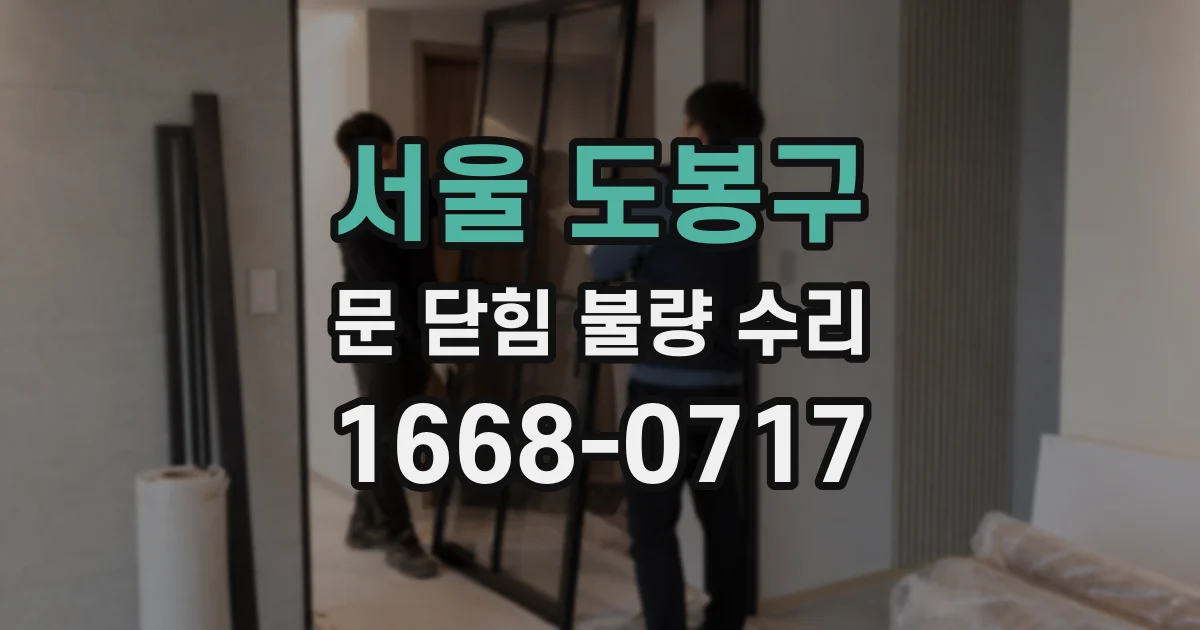 서울 도봉구 문 닫힘 불량 수리