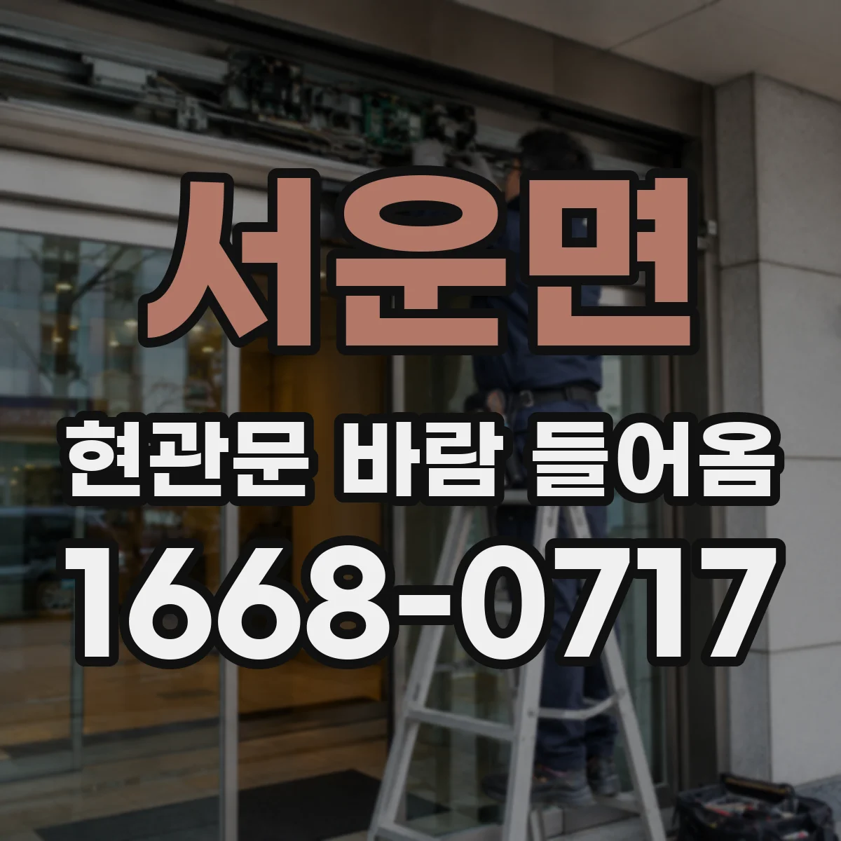 서운면 현관문 바람 들어옴