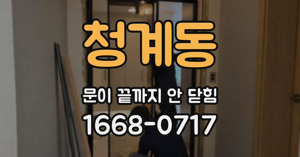 청계동 문이 끝까지 안 닫힘