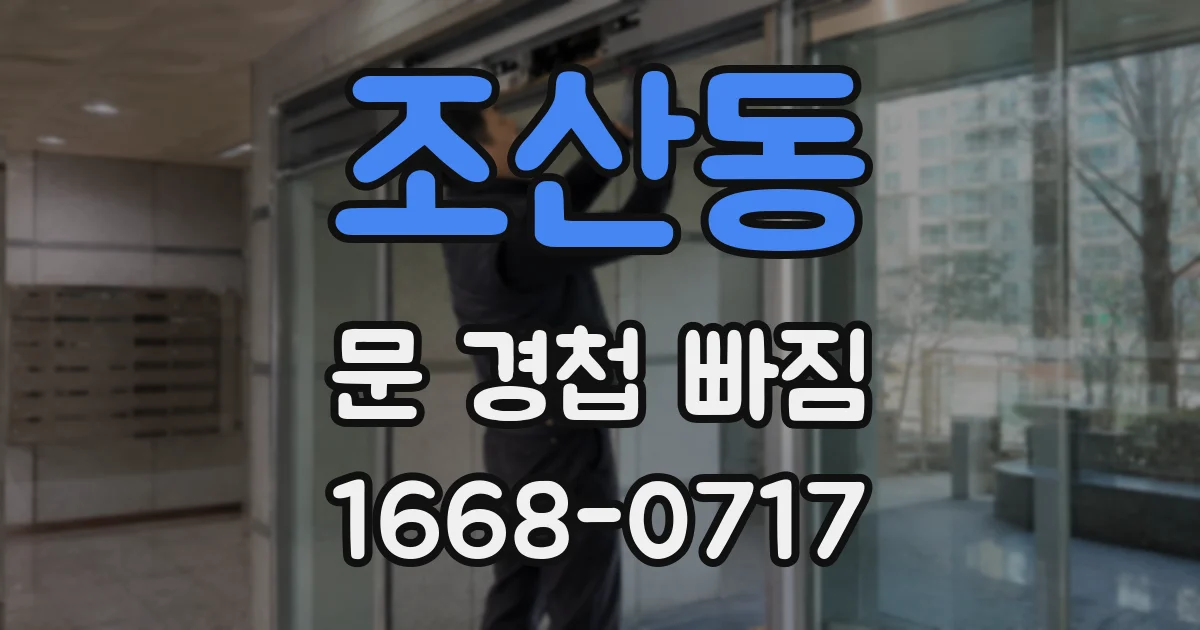 조산동 문 경첩 빠짐
