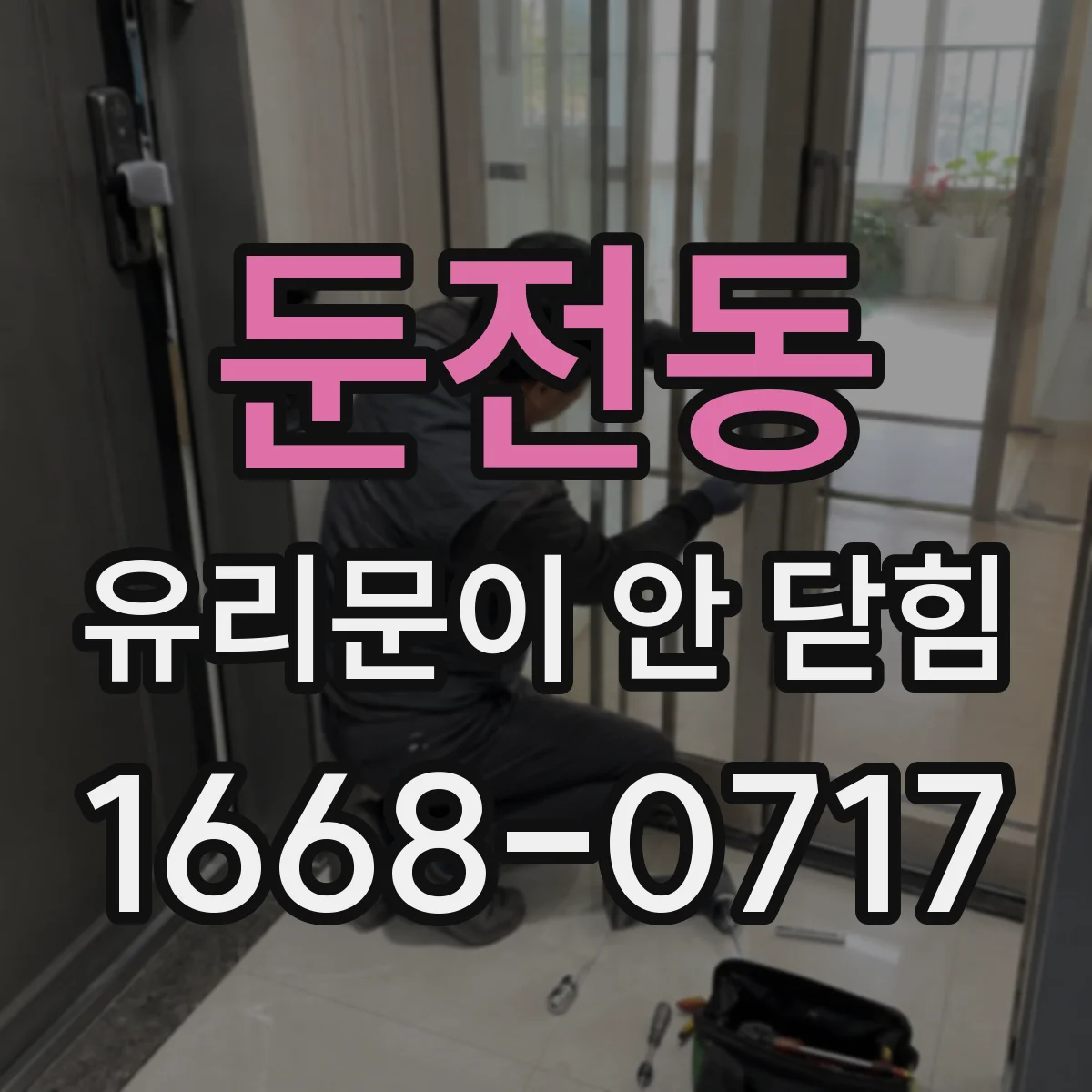 둔전동 유리문이 안 닫힘