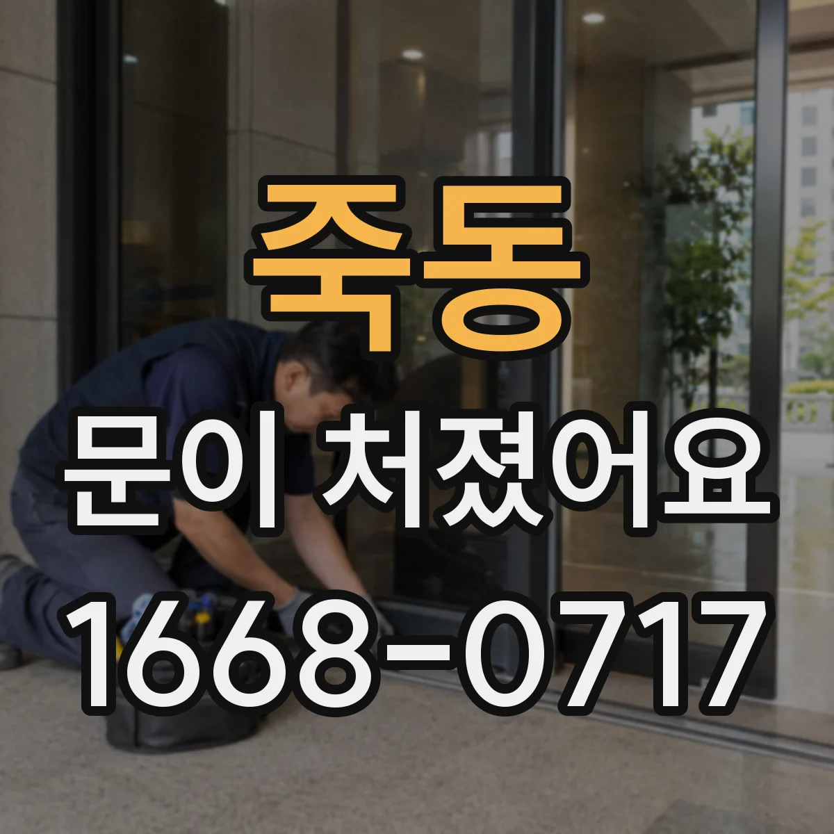 죽동 문이 처졌어요