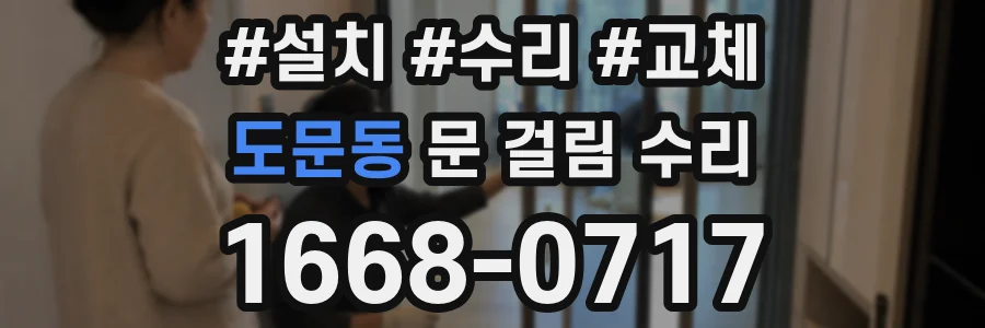 도문동 문 걸림 수리