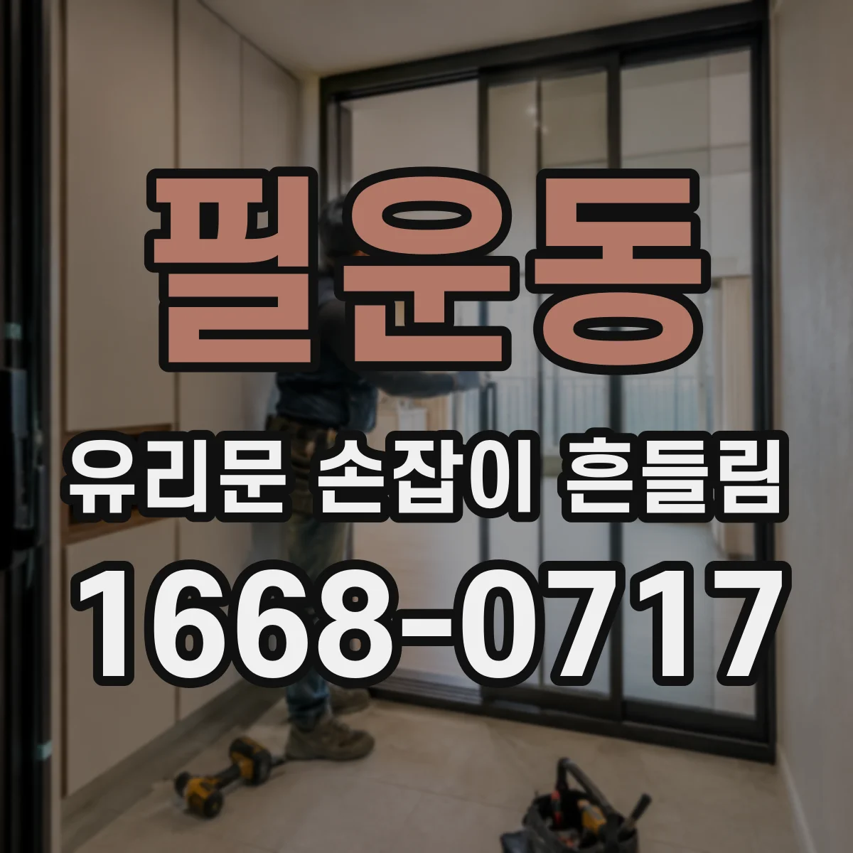 필운동 유리문 손잡이 흔들림