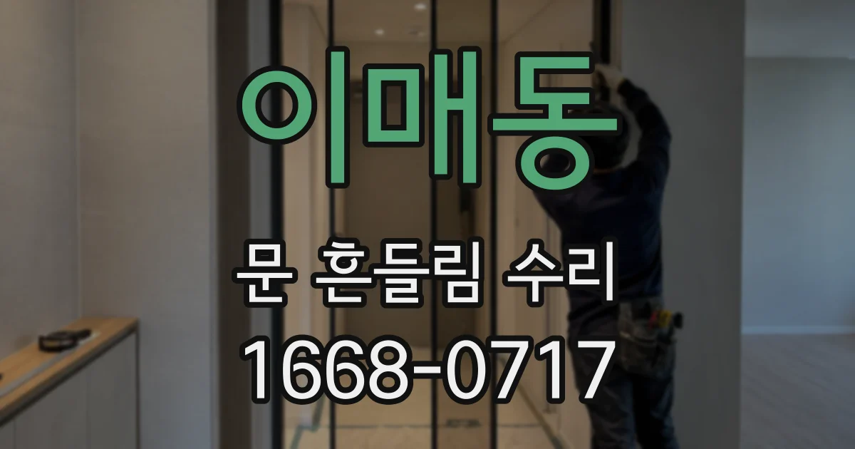 이매동 문 흔들림 수리
