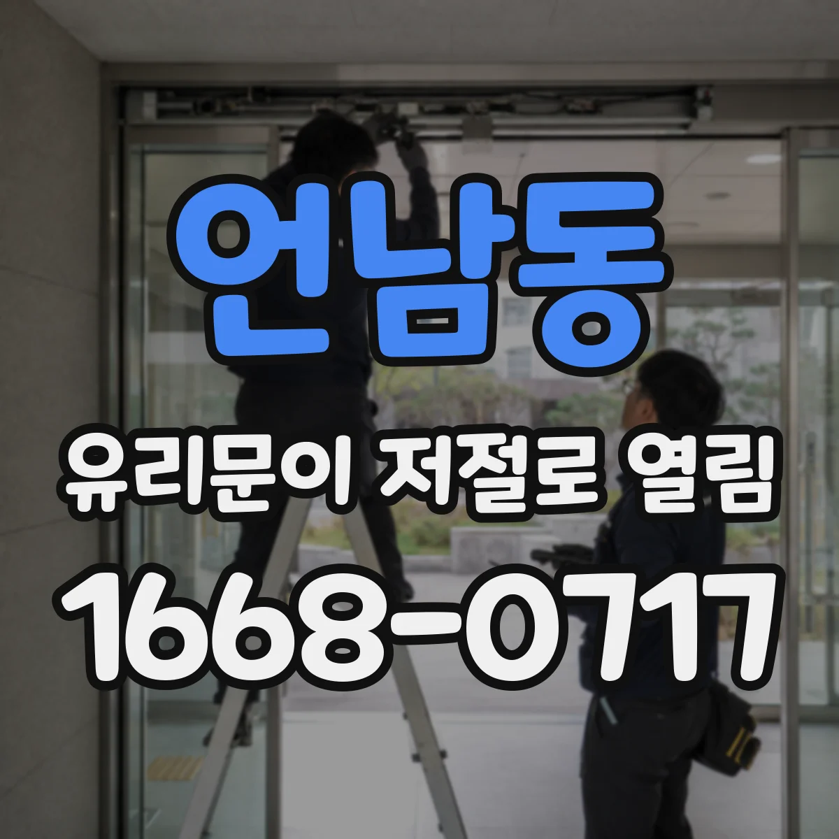 언남동 유리문이 저절로 열림