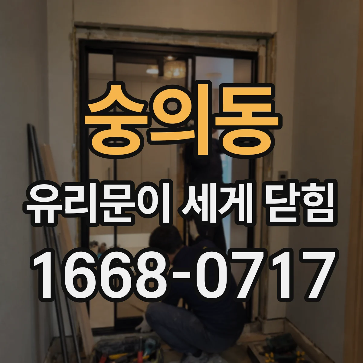숭의동 유리문이 세게 닫힘