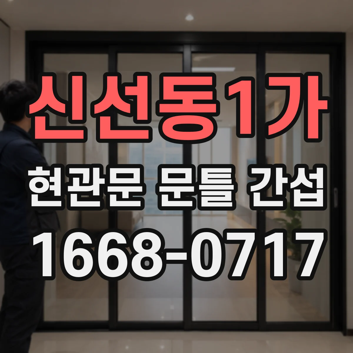 신선동1가 현관문 문틀 간섭