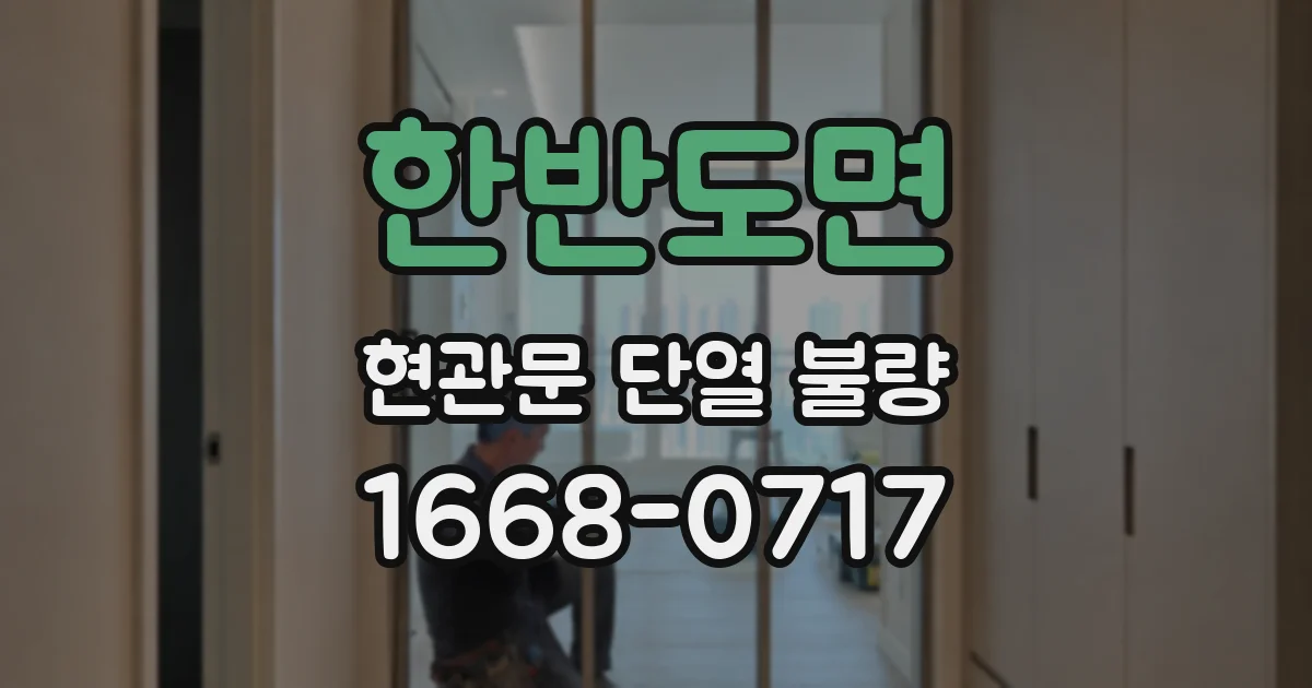 한반도면 현관문 단열 불량