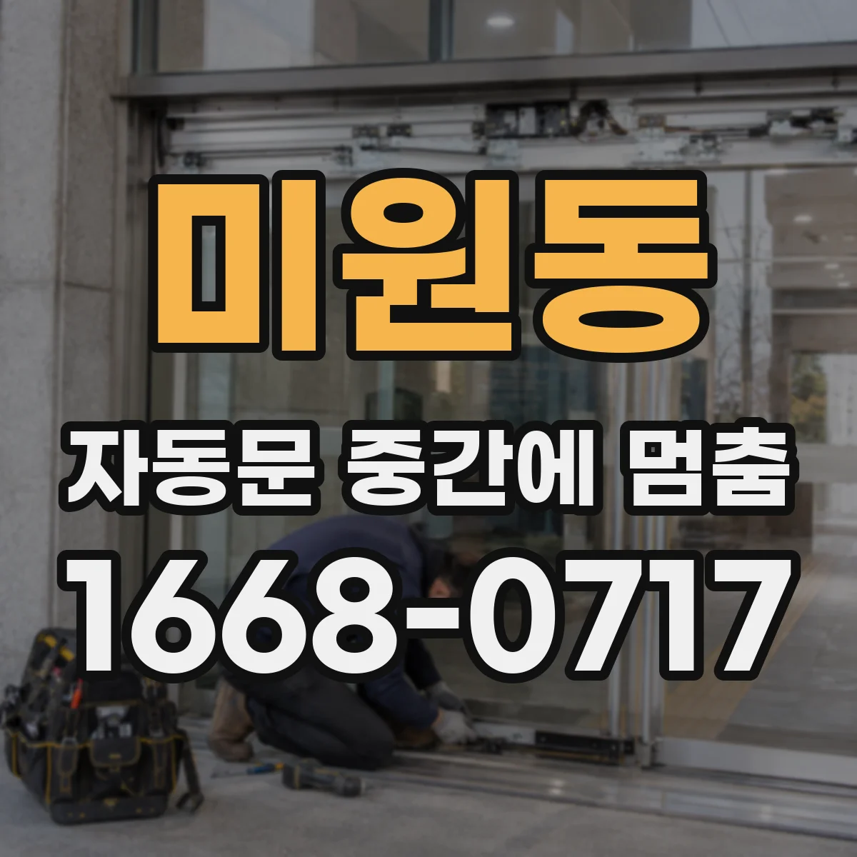 미원동 자동문 중간에 멈춤