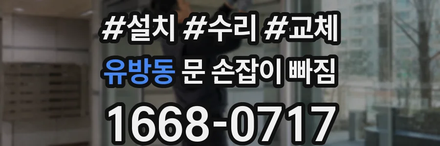 유방동 문 손잡이 빠짐