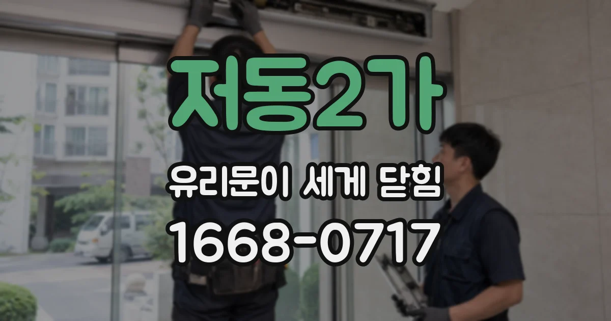 저동2가 유리문이 세게 닫힘