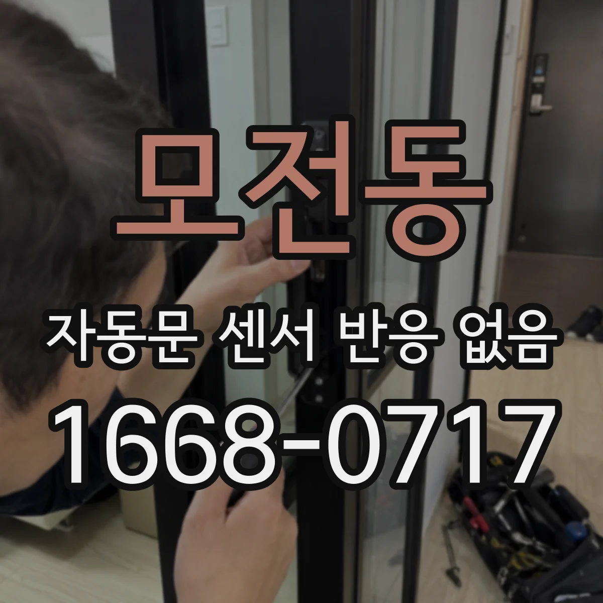 모전동 자동문 센서 반응 없음