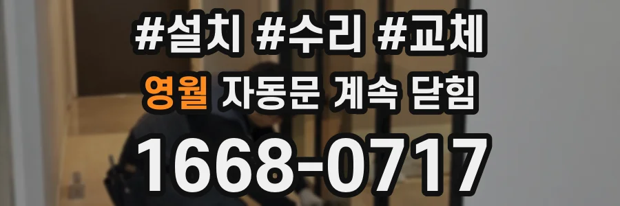 영월 자동문 계속 닫힘