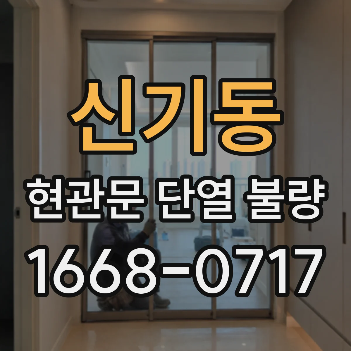 신기동 현관문 단열 불량