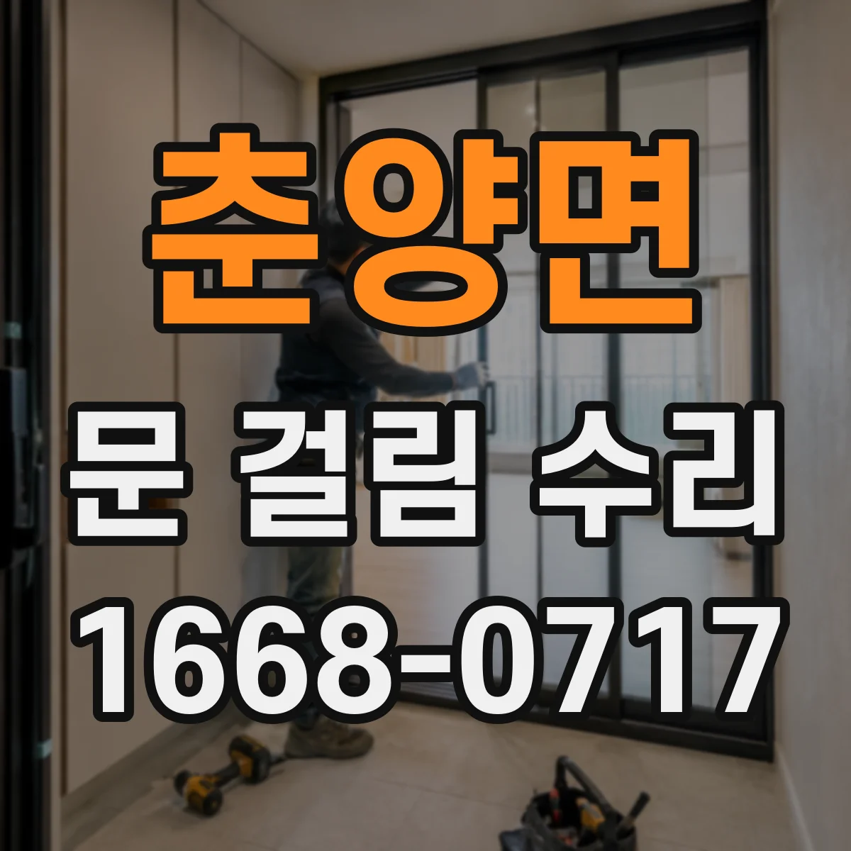 춘양면 문 걸림 수리