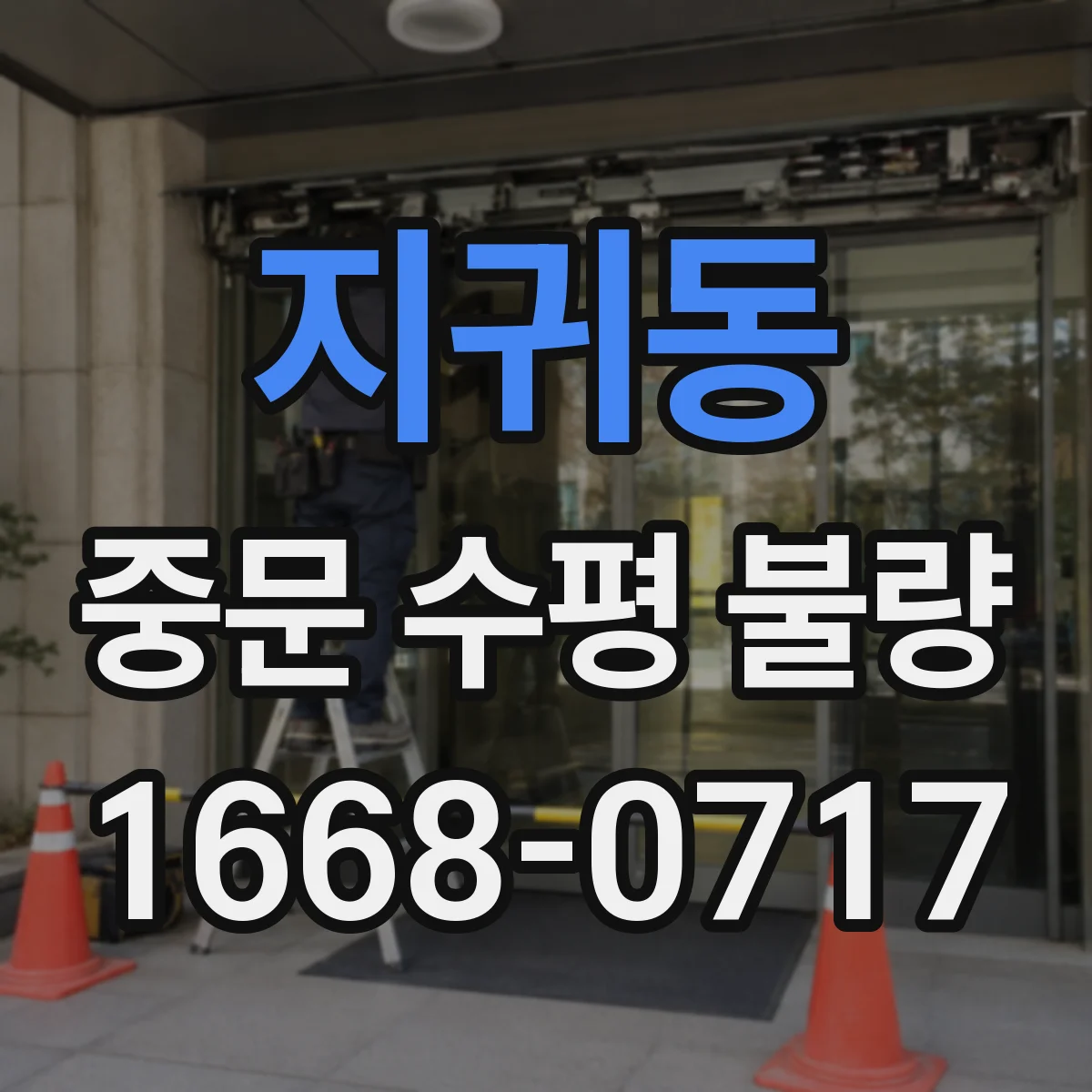 지귀동 중문 수평 불량