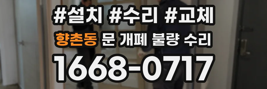 향촌동 문 개폐 불량 수리
