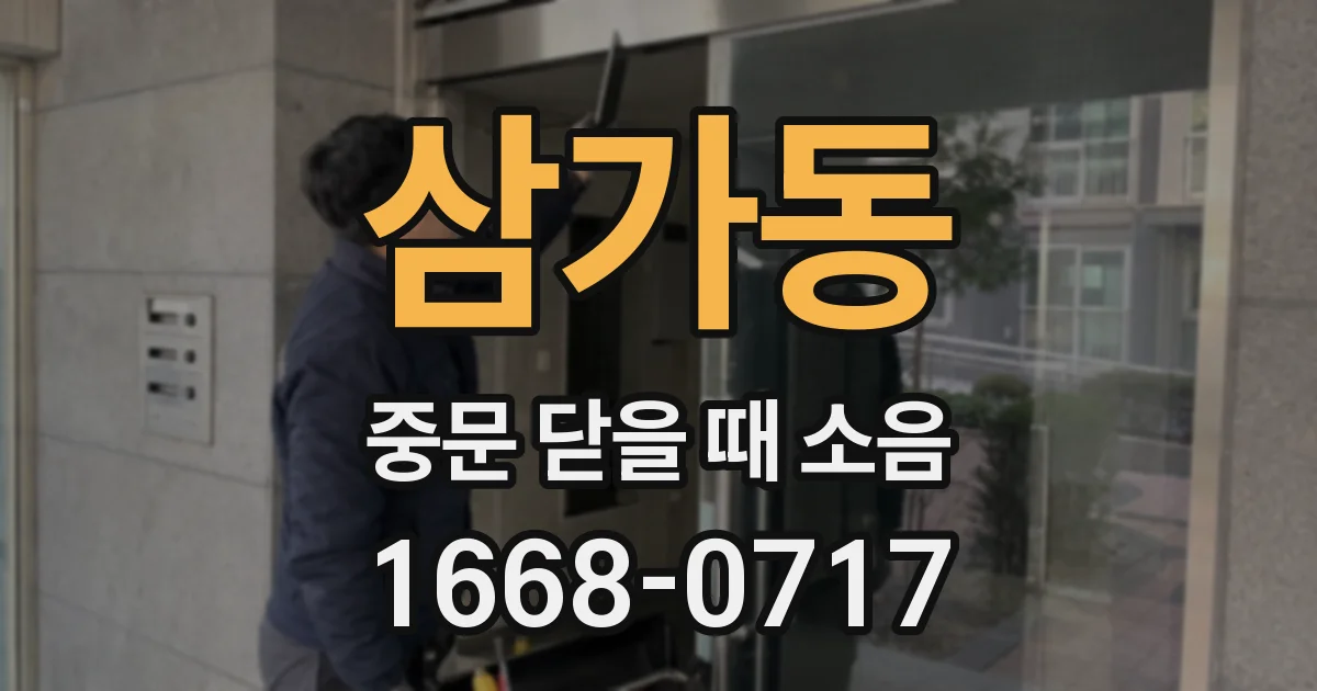 삼가동 중문 닫을 때 소음