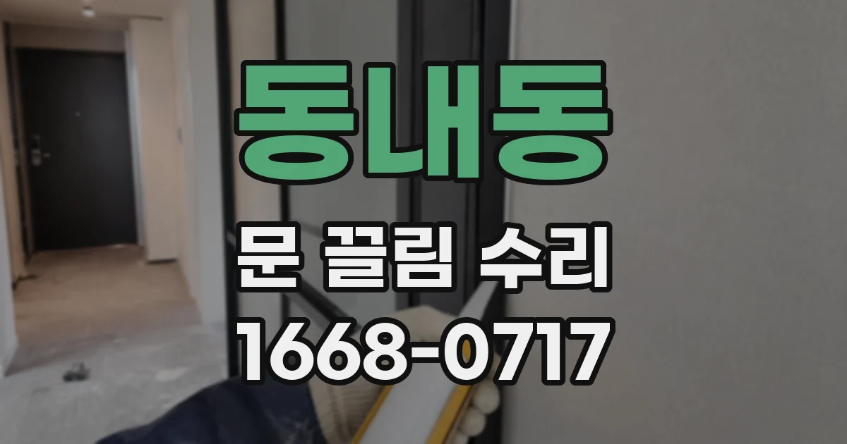 동내동 문 끌림 수리