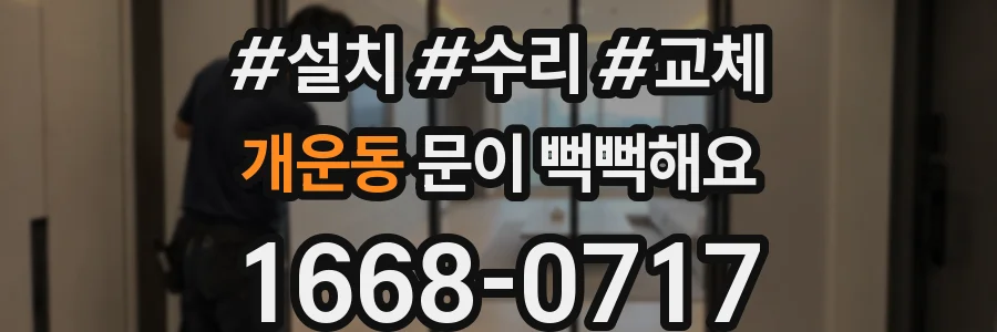 개운동 문이 뻑뻑해요