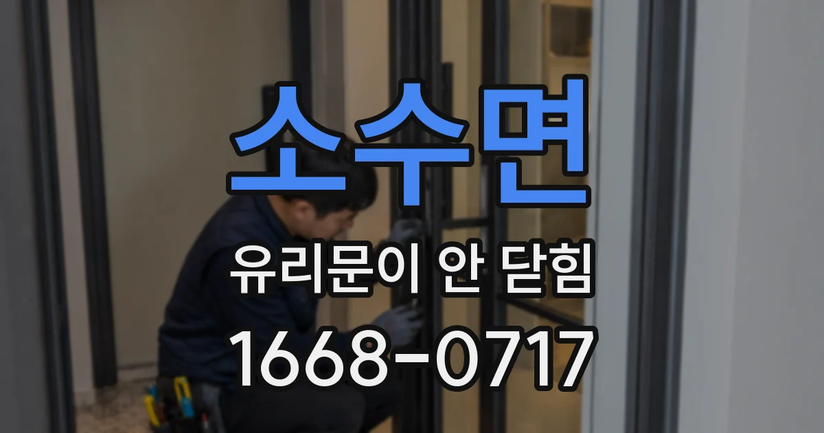 소수면 유리문이 안 닫힘