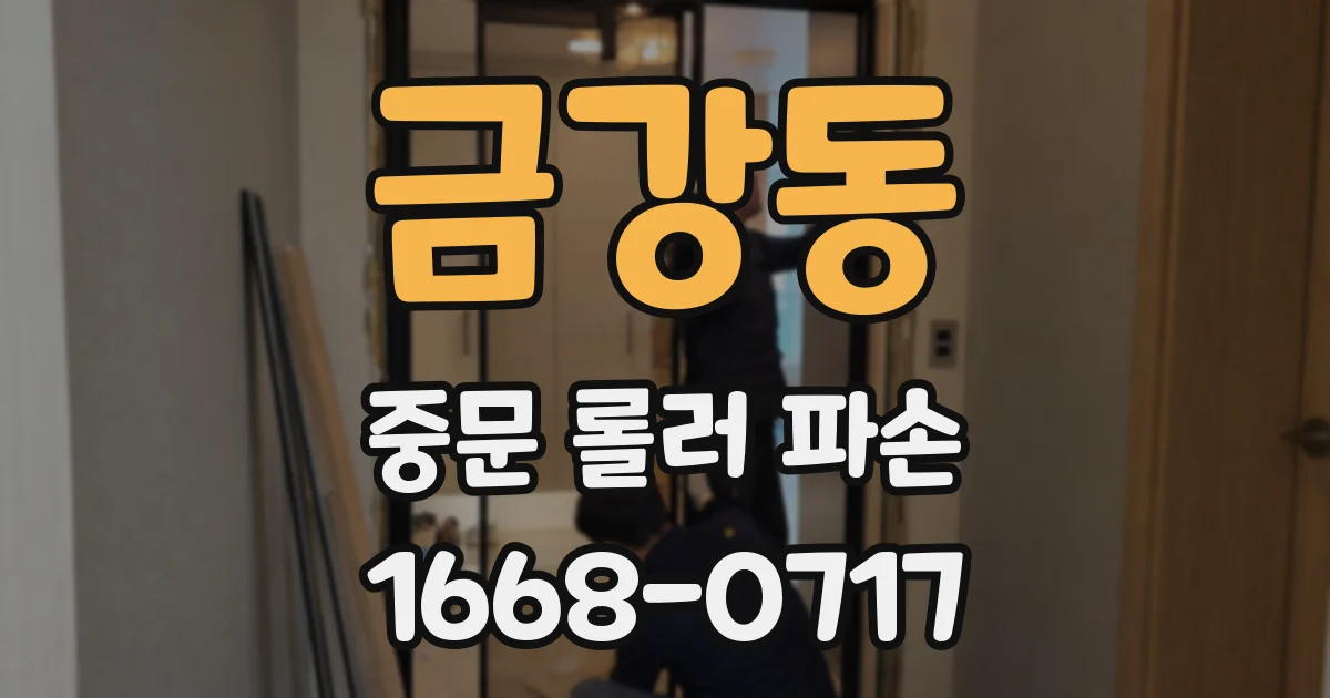 금강동 중문 롤러 파손