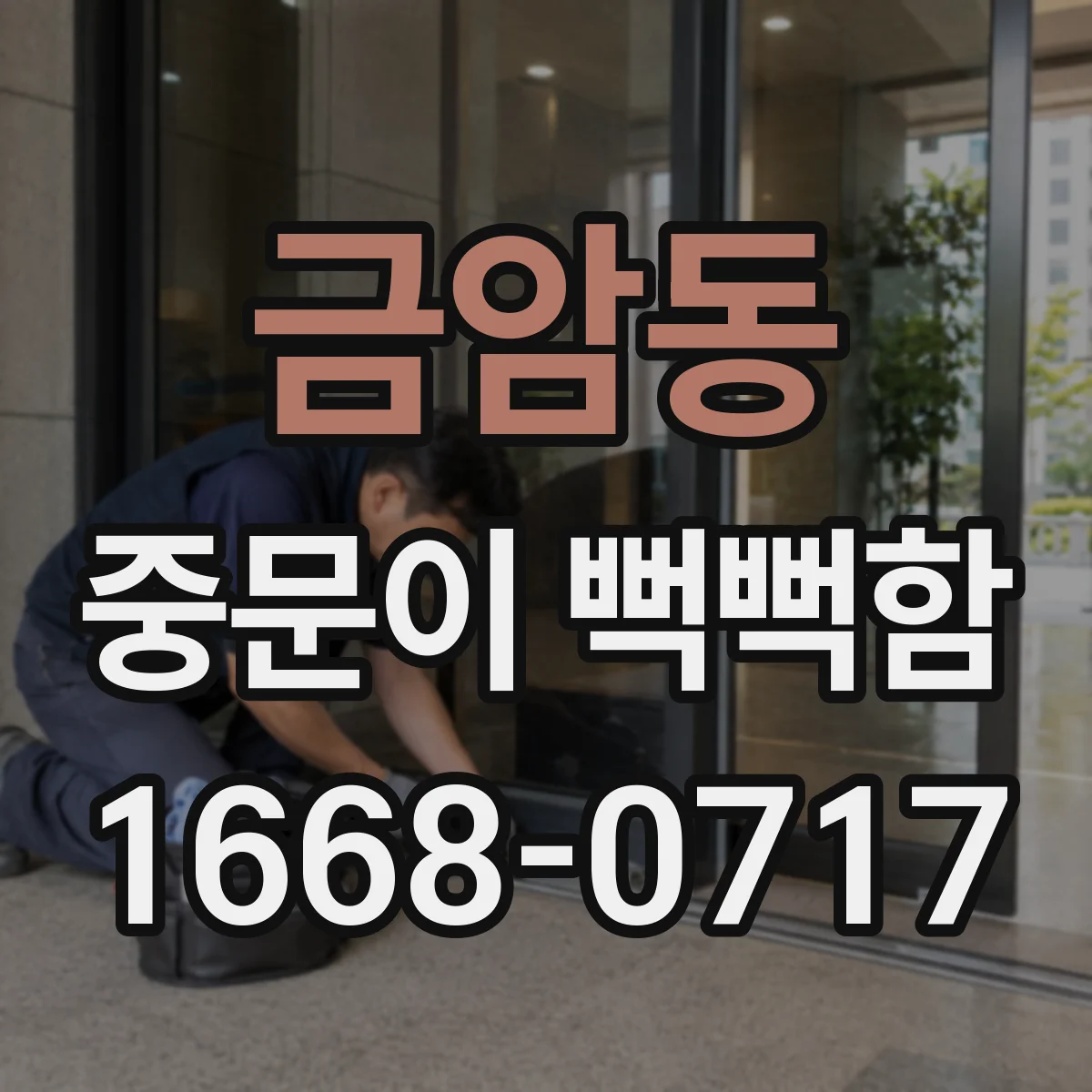 금암동 중문이 뻑뻑함