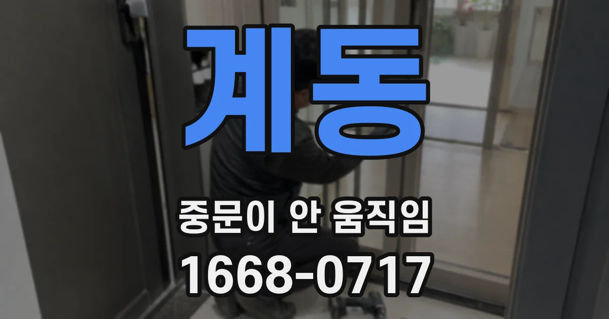 계동 중문이 안 움직임