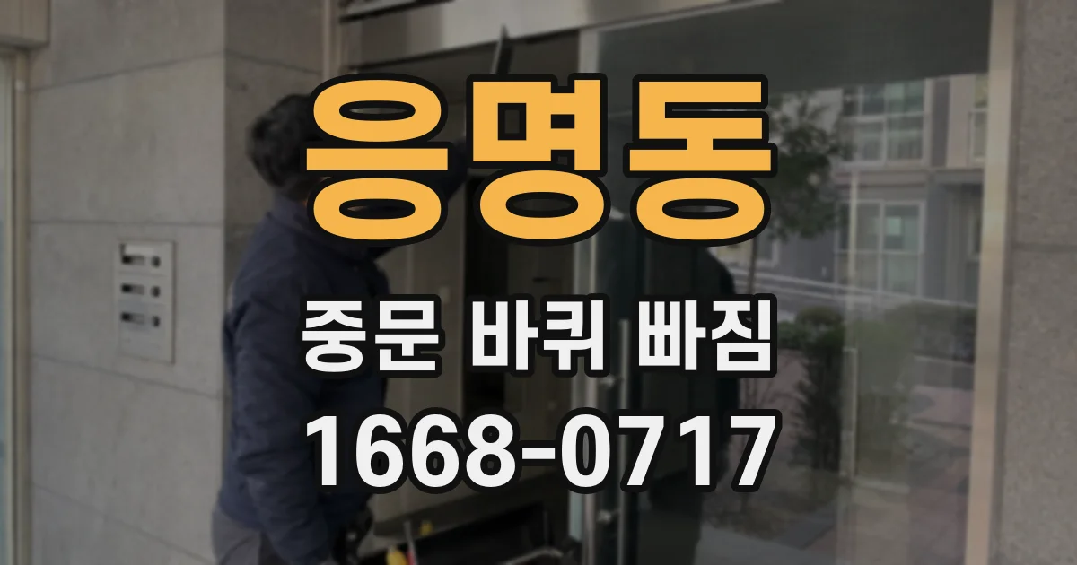 응명동 중문 바퀴 빠짐