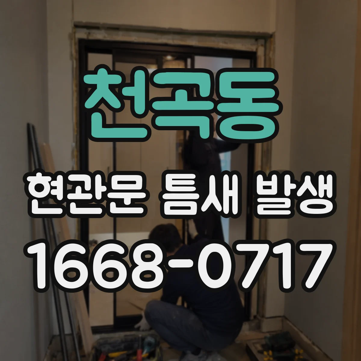 천곡동 현관문 틈새 발생