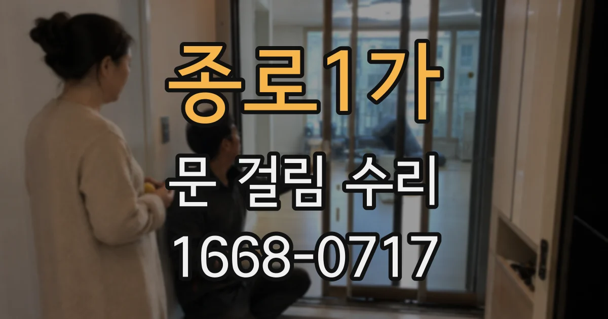 종로1가 문 걸림 수리