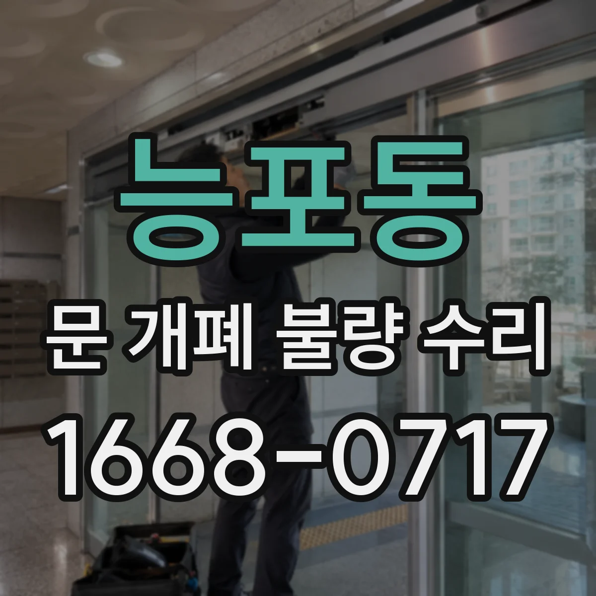 능포동 문 개폐 불량 수리