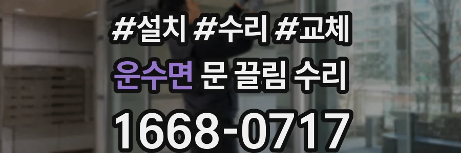 운수면 문 끌림 수리