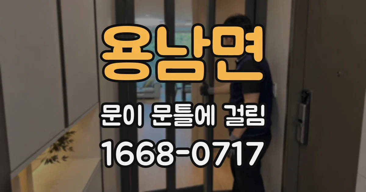 용남면 문이 문틀에 걸림