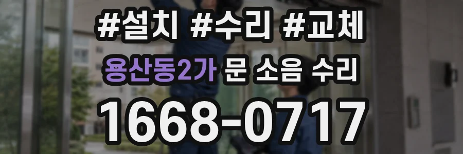 용산동2가 문 소음 수리