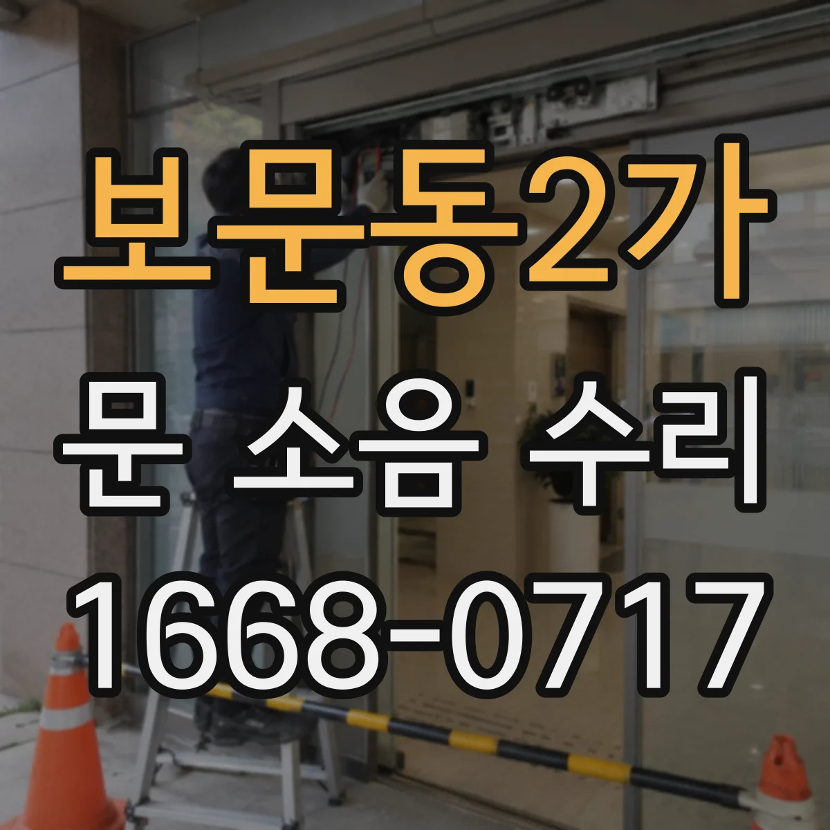 보문동2가 문 소음 수리 자동문 바닥 유격 확인 후 소음 해결