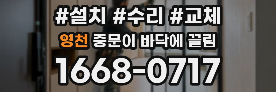 영천 중문이 바닥에 끌림