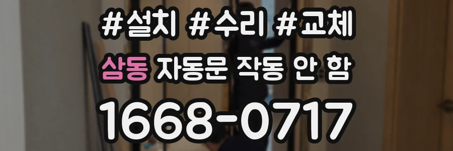 삼동 자동문 작동 안 함
