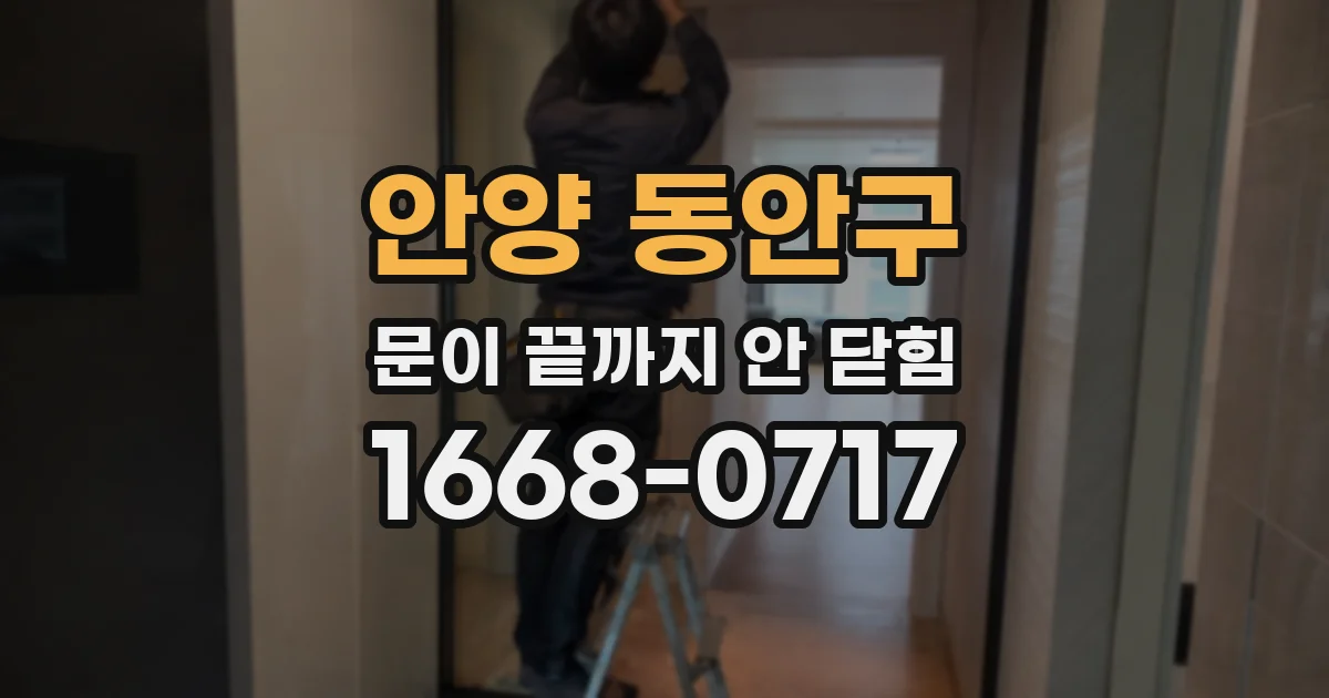안양 동안구 문이 끝까지 안 닫힘