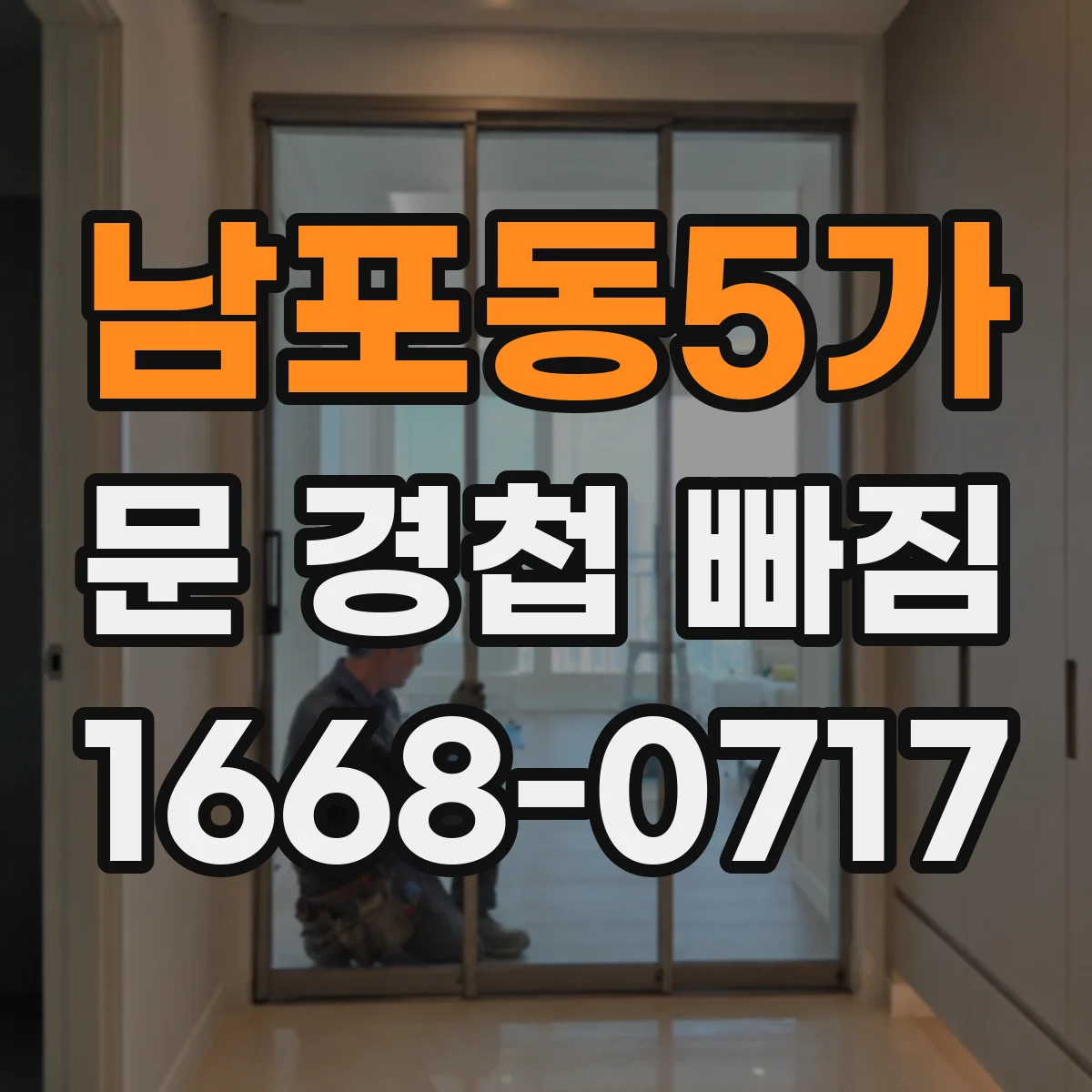남포동5가 문 경첩 빠짐