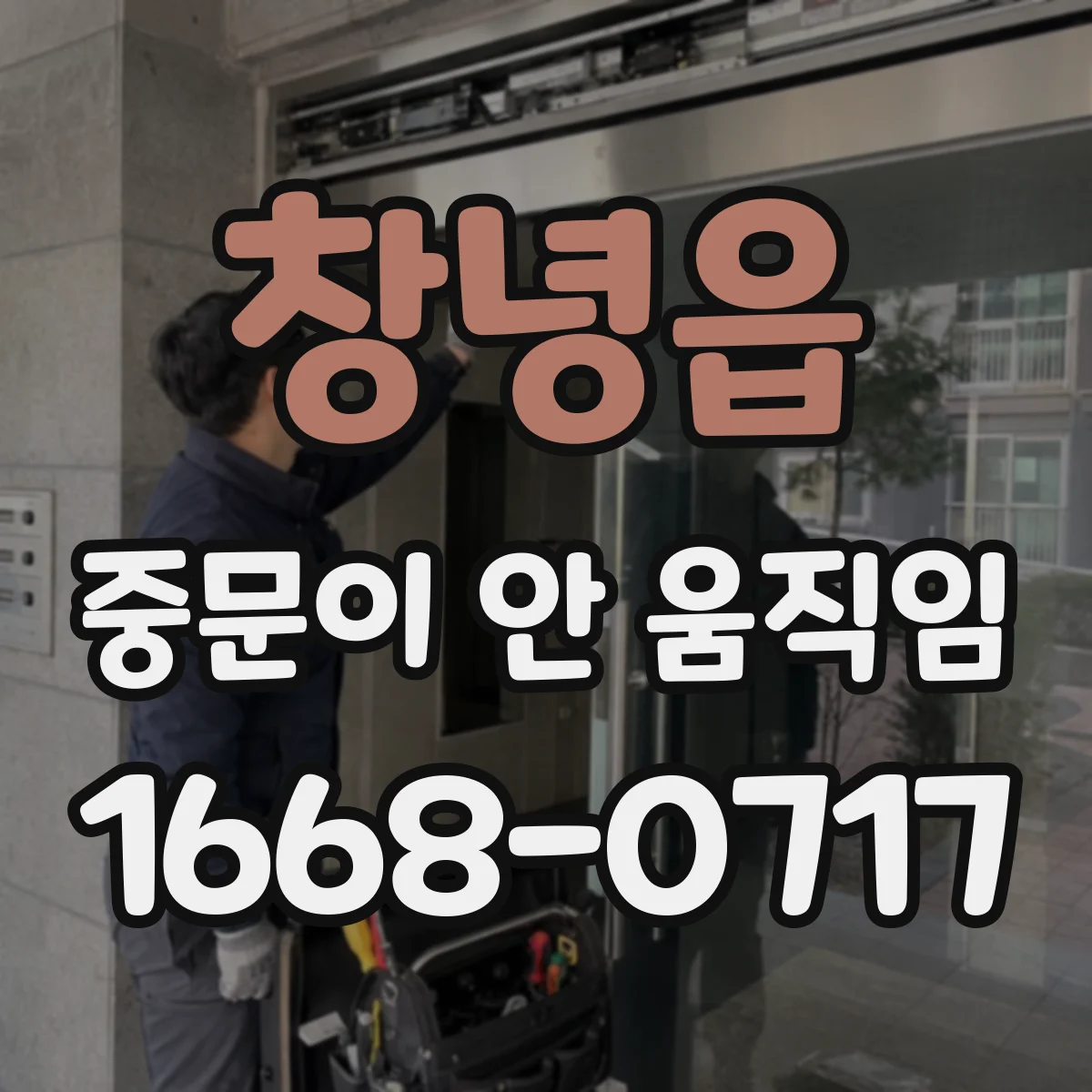 창녕읍 중문이 안 움직임