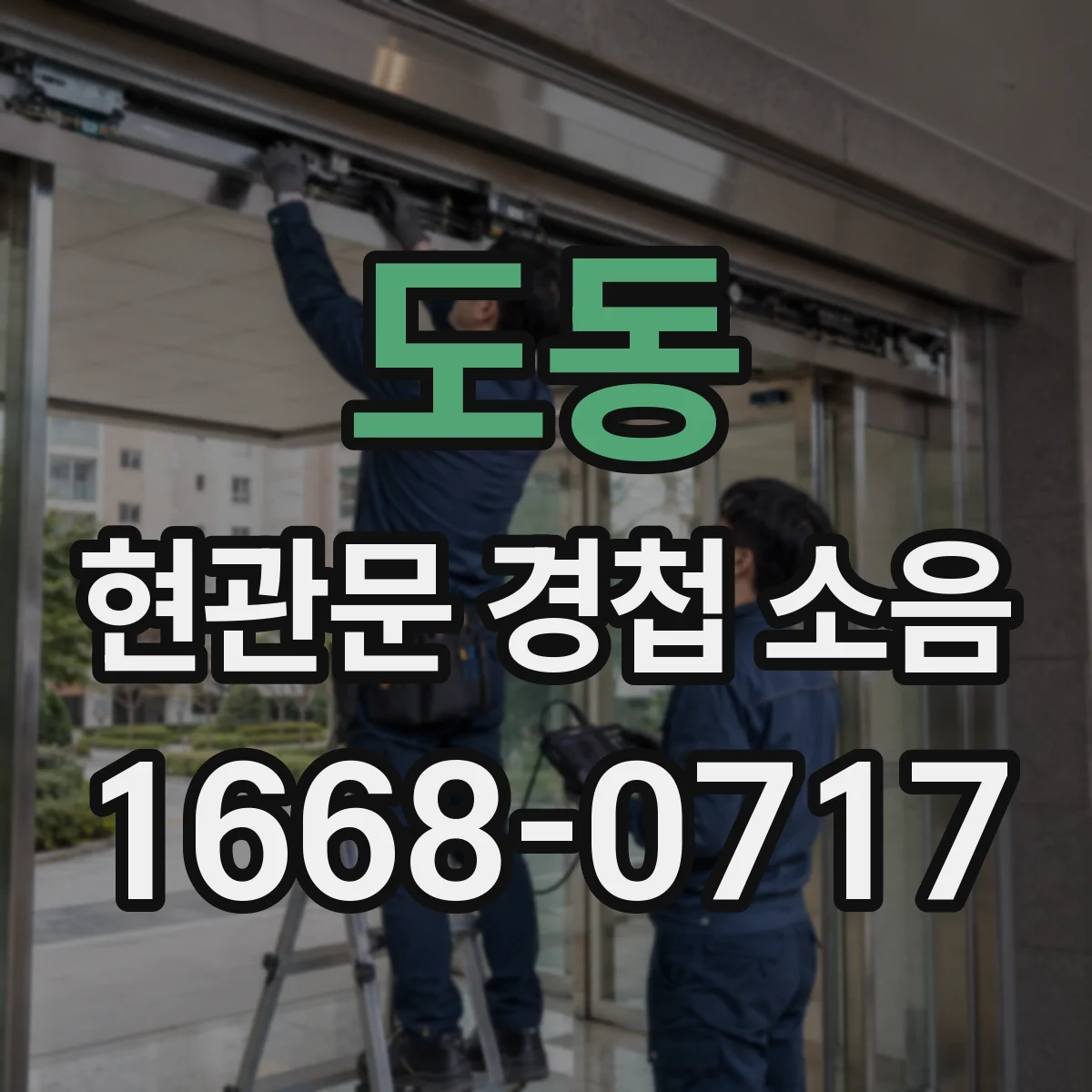 도동 현관문 경첩 소음