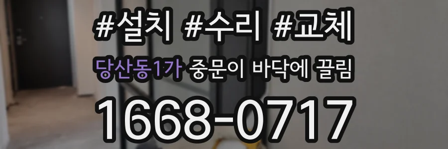 당산동1가 중문이 바닥에 끌림