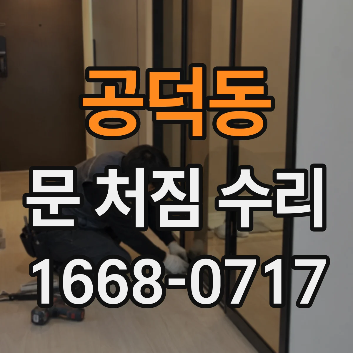 공덕동 문 처짐 수리