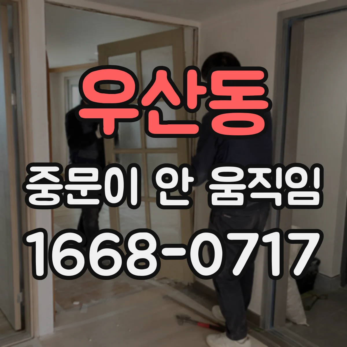 우산동 중문이 안 움직임