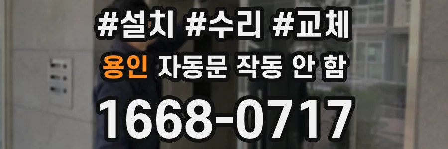 용인 자동문 작동 안 함