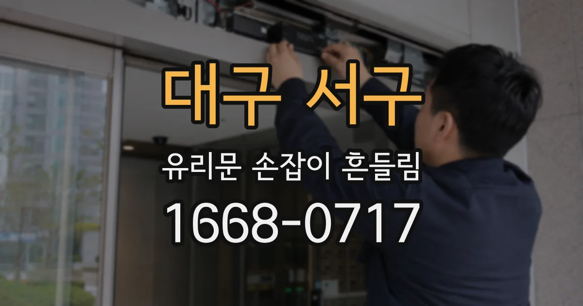 대구 서구 유리문 손잡이 흔들림